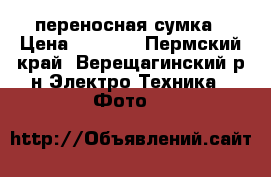 Nikon Coolpix L810   переносная сумка › Цена ­ 4 700 - Пермский край, Верещагинский р-н Электро-Техника » Фото   